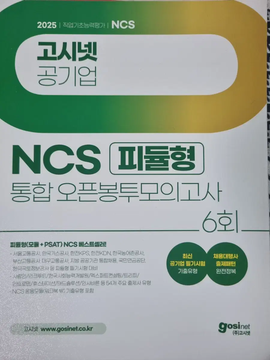 2025 고시넷 NCS 통합 봉투모의고사